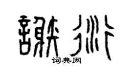 曾庆福谢衍篆书个性签名怎么写