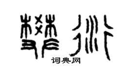 曾庆福樊衍篆书个性签名怎么写