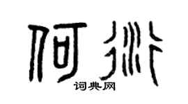 曾庆福何衍篆书个性签名怎么写