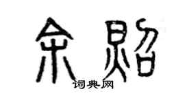 曾庆福余照篆书个性签名怎么写