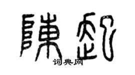 曾庆福陈起篆书个性签名怎么写