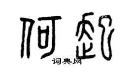 曾庆福何起篆书个性签名怎么写