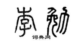 曾庆福李勉篆书个性签名怎么写