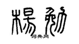 曾庆福杨勉篆书个性签名怎么写