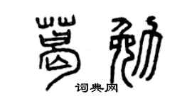 曾庆福葛勉篆书个性签名怎么写