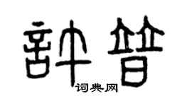 曾庆福许普篆书个性签名怎么写