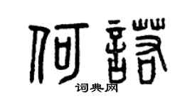 曾庆福何诺篆书个性签名怎么写