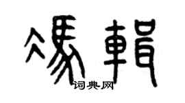 曾庆福冯辑篆书个性签名怎么写