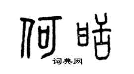 曾庆福何甜篆书个性签名怎么写