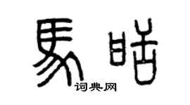 曾庆福马甜篆书个性签名怎么写