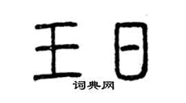 曾庆福王日篆书个性签名怎么写