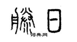 曾庆福藤日篆书个性签名怎么写