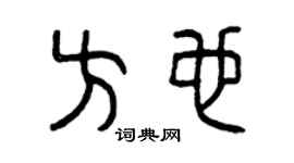 曾庆福方也篆书个性签名怎么写