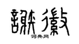 曾庆福谢徽篆书个性签名怎么写