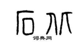 曾庆福石北篆书个性签名怎么写