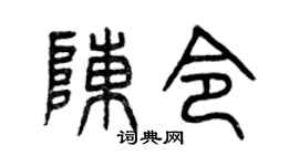 曾庆福陈令篆书个性签名怎么写