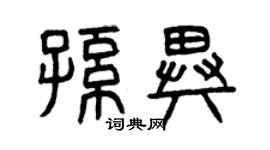 曾庆福孙异篆书个性签名怎么写