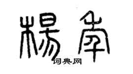 曾庆福杨年篆书个性签名怎么写