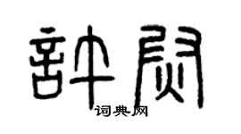 曾庆福许尉篆书个性签名怎么写