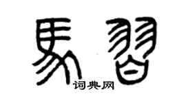 曾庆福马习篆书个性签名怎么写