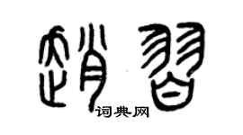 曾庆福赵习篆书个性签名怎么写