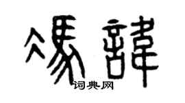 曾庆福冯讳篆书个性签名怎么写