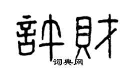 曾庆福许财篆书个性签名怎么写