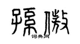 曾庆福孙傲篆书个性签名怎么写