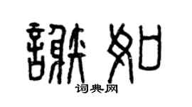 曾庆福谢如篆书个性签名怎么写