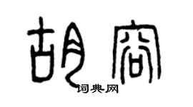 曾庆福胡容篆书个性签名怎么写