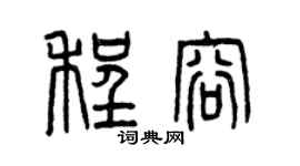 曾庆福程容篆书个性签名怎么写