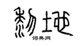 曾庆福黎地篆书个性签名怎么写