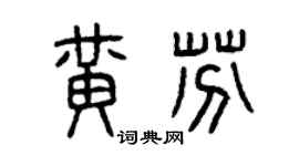 曾庆福黄芬篆书个性签名怎么写