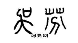 曾庆福吴芬篆书个性签名怎么写