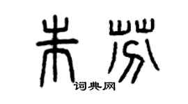 曾庆福朱芬篆书个性签名怎么写