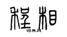 曾庆福程相篆书个性签名怎么写