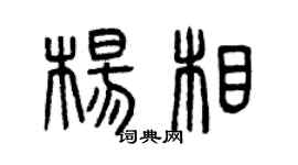 曾庆福杨相篆书个性签名怎么写