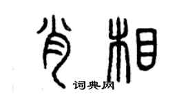 曾庆福肖相篆书个性签名怎么写