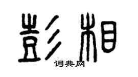 曾庆福彭相篆书个性签名怎么写