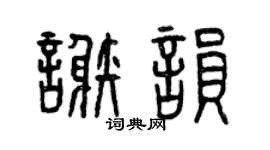 曾庆福谢韵篆书个性签名怎么写