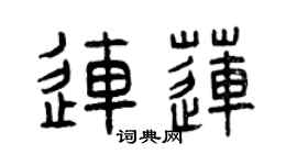 曾庆福连莲篆书个性签名怎么写