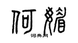 曾庆福何媚篆书个性签名怎么写