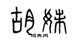 曾庆福胡妹篆书个性签名怎么写