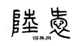 曾庆福陆爱篆书个性签名怎么写