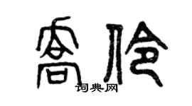 曾庆福乔伶篆书个性签名怎么写