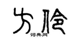 曾庆福方伶篆书个性签名怎么写