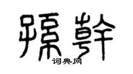 曾庆福孙干篆书个性签名怎么写