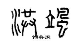 曾庆福洪飒篆书个性签名怎么写