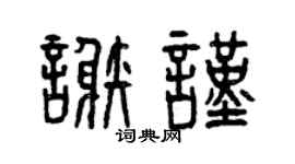 曾庆福谢谨篆书个性签名怎么写