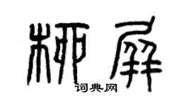 曾庆福柳屏篆书个性签名怎么写